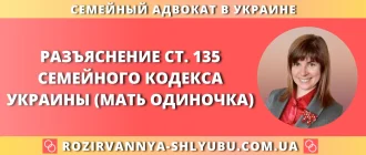 Разъяснение ст. 135 Семейного кодекса Украины для матери одиночки