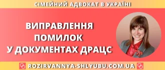 Виправлення помилок у документах ДРАЦС та внесення змін до актових записів